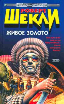 Книга Шекли Р. Живое золото, 11-3201, Баград.рф